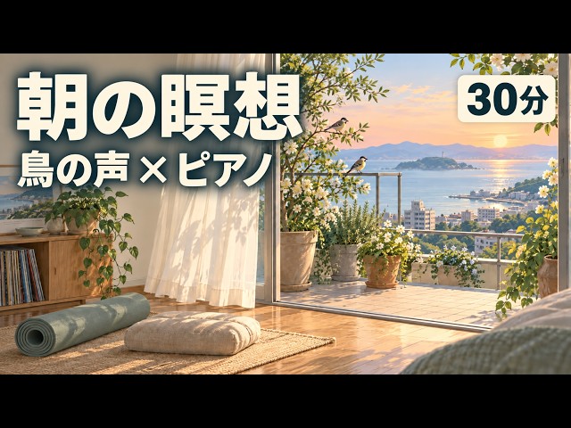 朝の余白｜鳥のさえずりとやさしいピアノ30分｜朝のストレッチ・瞑想BGM — SHIOMACHI TAPES