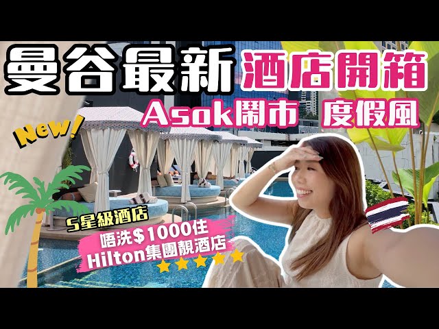 Bangkok’s Newest Hotel Unboxed 🇹🇭 Hilton’s Canopy Bangkok | 3-Min Walk to Asoke Station + MAKKHA ...