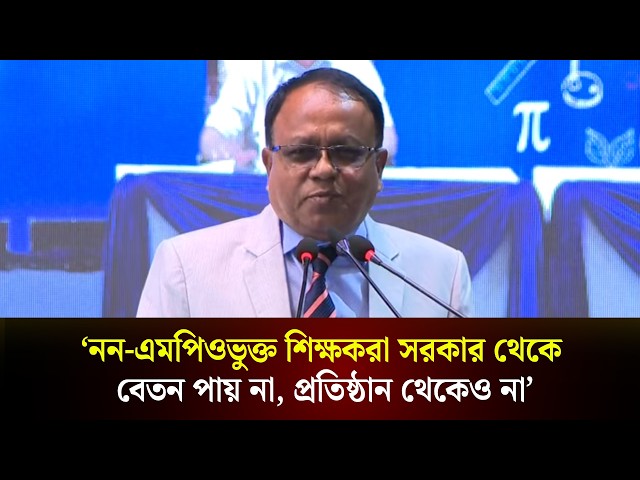 'নন-এমপিওভুক্ত শিক্ষকরা সরকার থেকে বেতন পায় না, প্রতিষ্ঠান থেকেও না'