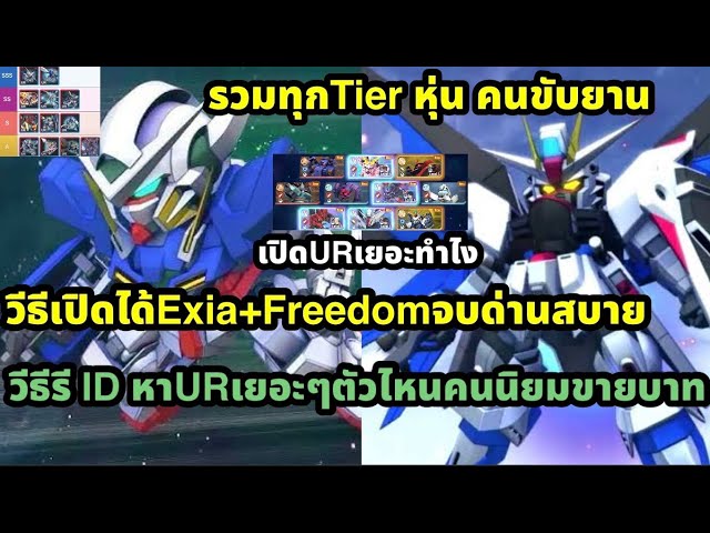 Sd gundam g generation eternal รวมCode Tier วีธีเปิดตัวได้Urเยอะๆ เปิดตู้ยังไงให้ได้Exia+Freedom