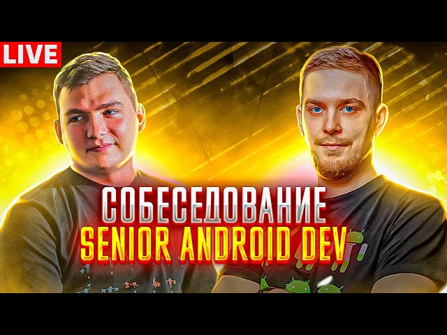 Экспертное собеседование на позицию Senior Android разработчика