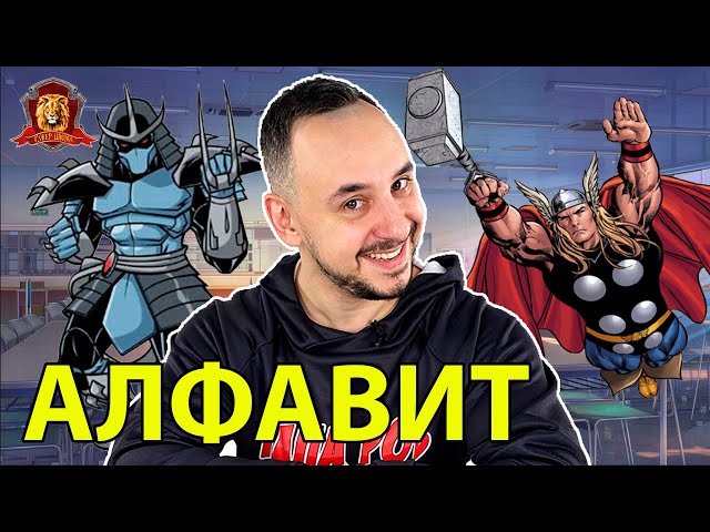 ПАПА РОБ в Супер Школе. Супер АЛФАВИТ: Х, Ц, Ч, Ш, Щ, Ъ, Ы, Ь, Э, Ю, Я - СБОРНИК 3