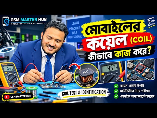 মোবাইলের কয়েল (Coil) কীভাবে কাজ করে?part#01 | Coil Test & Identification | GSM MASTER HUB