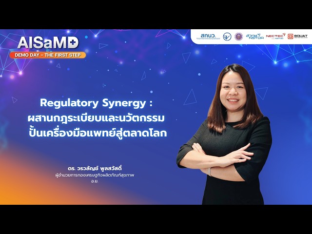 AISaMD : Regulatory Synergy ผสานกฎระเบียบและนวัตกรรม ปั้นเครื่องมือแพทย์สู่ตลาดโลก