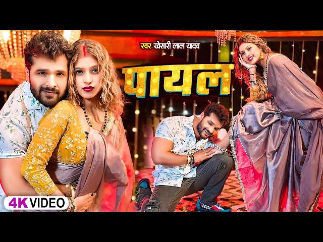 #VIDEO | पायल | #Khesari Lal Yadav | #Shilpi Raj | Payal | #Komal Singh | New Bhojpuri Song 2025