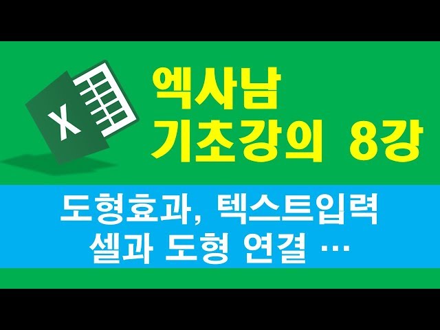 엑사남 엑셀왕초보 08강 - 도형정렬, 셀연결