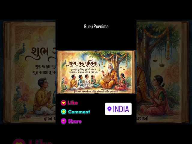 જેમણે જ્ઞાનનો દીપ પ્રગટાવી જીવન બદલી નાખ્યું... 🙏ગુરુ પૂર્ણિમાની હાર્દિક શુભકામનાઓ! ✨
