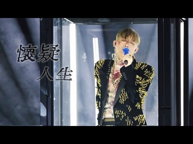 【4K】 MC張天賦《懷疑人生》2026.7.11 E= MC ² Day 5 #mc張天賦 #mc #張天賦 #懷疑人生