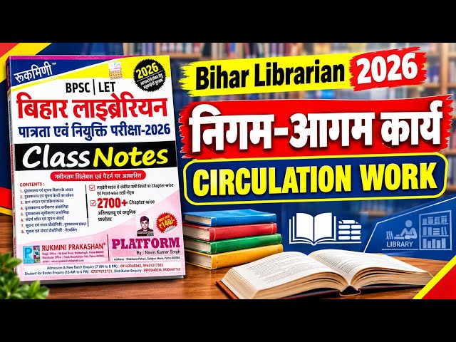 निगम-आगम कार्य (Circulation Work) || LET important topics concept and theory and questions practice