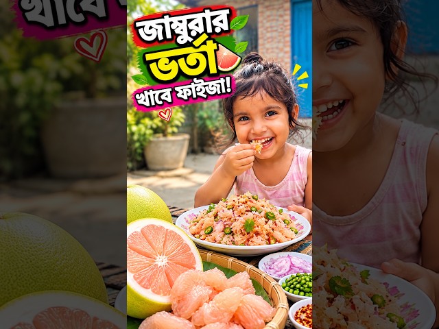 ফাইজা জাম্বুরার ভর্তা খাবে #shorts