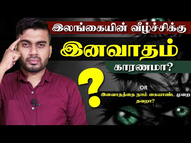 இலங்gகையின் வீழ்ச்சிக்கு  இன+வாதம் காரணமா? or நாம் கையாண்ட முறை தவறா? | Inside