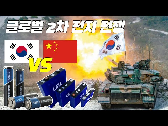 글로벌 2차 전지 전쟁 (한국 VS 중국)
