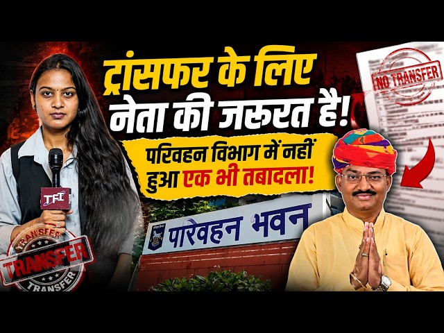 Transfer के लिए नेता की जरूरत है! परिवहन विभाग में नहीं हुआ एक भी तबादला! | Rajasthan Transfers