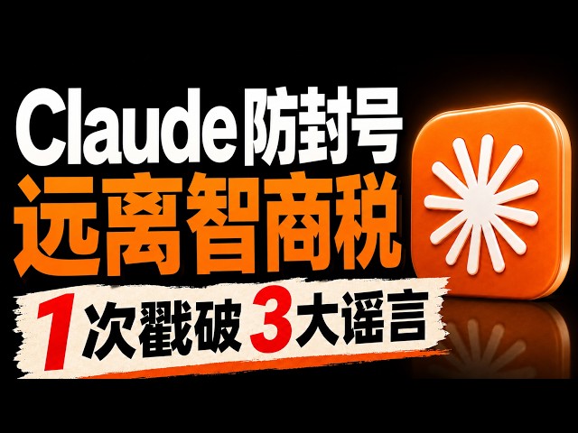 2026最新 Claude Pro防封号指南｜机房IP+北京时区成功使用1年，订阅和使用中什么才是真正的影响因素？