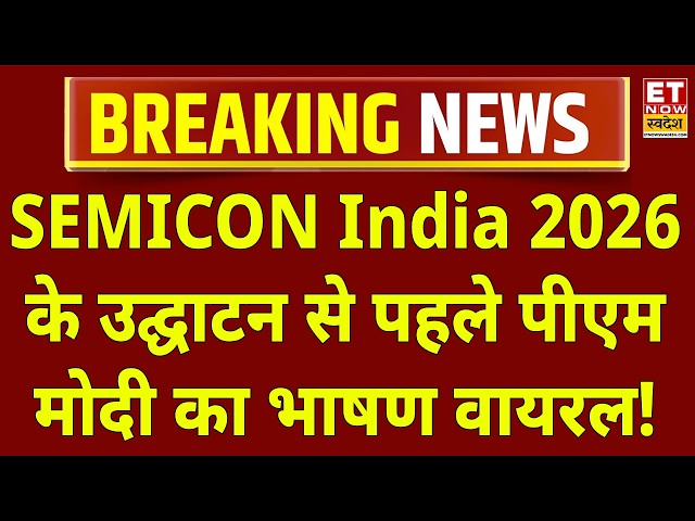 LIVE: Semicon India 2026 उद्घाटन से पहले पीएम मोदी का भाषण वायरल! PM Modi inaugurates Semicon India