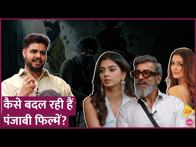 The Great Punjab Robbery की cast ने बताया कैसे बदल रही है Punjab की फिल्में | Cinema Adda