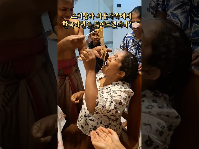 스리랑카 시골가족에게 한국라면을 끓여드렸더니!??
