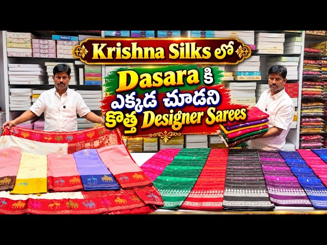 Krishna silks లో Dasara కి ఎక్కడ చూడని కొత్త Designer Sarees Free Shipping Available