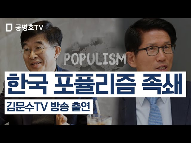 한국의 포퓰리즘 족쇄 [공병호TV]