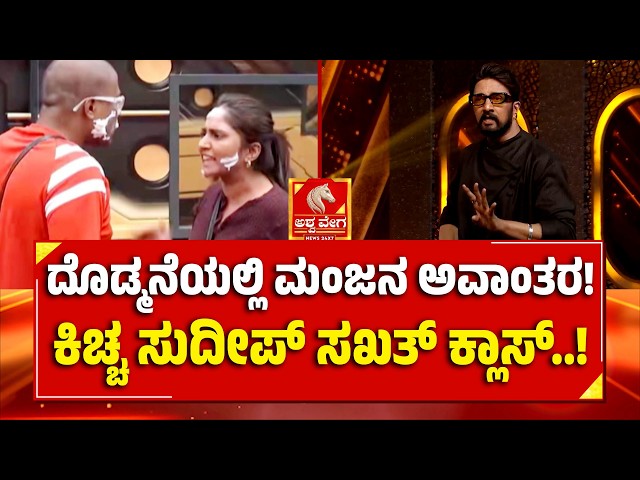 Kiccha Panchayat | ದೊಡ್ಮನೆಯಲ್ಲಿ ಮಂಜನ ಅವಾಂತರ!ಕಿಚ್ಚ ಸುದೀಪ್‌ ಸಖತ್ ಕ್ಲಾಸ್..! | BBK 13 | Ashwaveega News