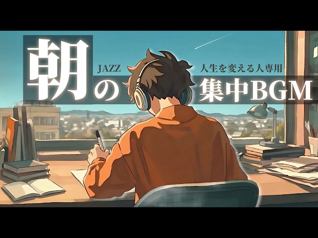【朝活×勉強用BGM】10倍はかどるオススメのジャズ音楽 ｜ポモドーロ25/5×90分（作業用)