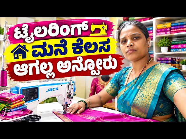 . ಟೈಲರಿಂಗ್ ಜೊತೆಗೆ ಮನೆ ಕೆಲಸ ಆಗಲ್ಲ ಅಂತೀರಾ ?ಈ ವಿಡಿಯೋ ನೋಡಿ ಶುಕ್ರವಾರದ ಬ್ಲಾಗ್