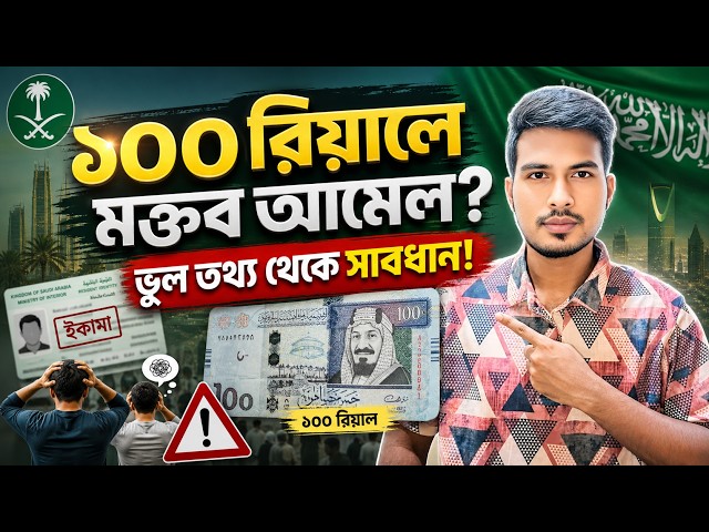আসলেই কি ১০০ রিয়ালে মক্তব আমেল নামতেছে? সত্যটা জানুন, Iqama Renewal In Saudi Arabia Maktob Amel Fee