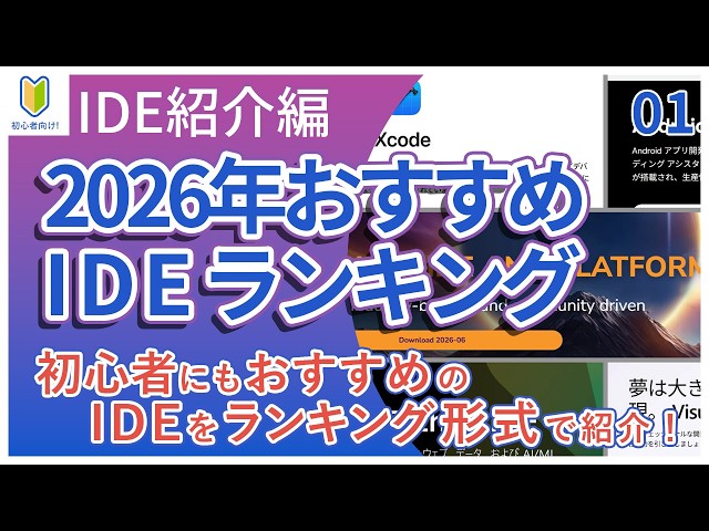【IDE紹介編】01.2026年おすすめIDEランキングを紹介！
