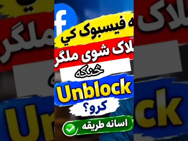 د فیسبوک ملګری څنګه Unblock کړو؟ | Step by Step