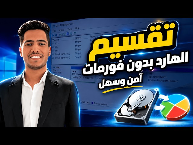 تعلم تقسيم الهارد بدون فورمات باستخدام أداة Disk Management | شرح نظري وعملي !