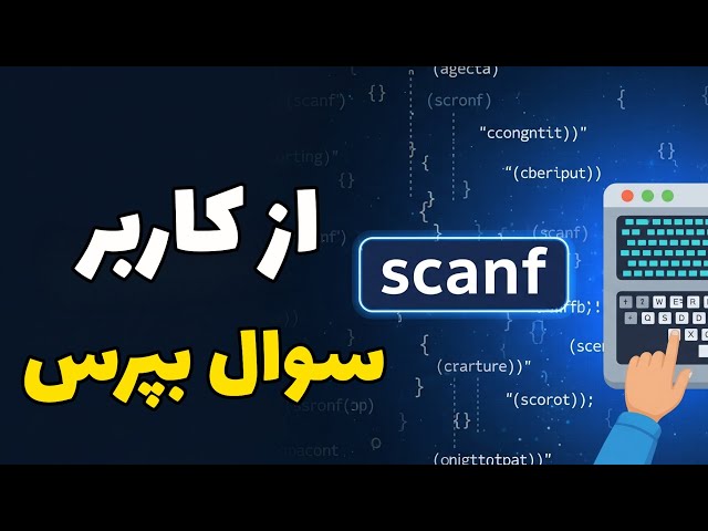 چطور در زبان C از کاربر ورودی بگیریم؟| توضیح تابع scanf همراه با مثال