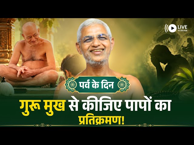 पर्व के दिन गुरू मुख से कीजिए पापों का प्रतिक्रमण! Muni Vishalsagar ji Maharaj 