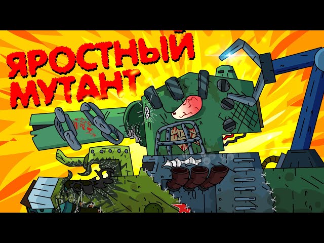 Furious mutant - Cartoons about tanks