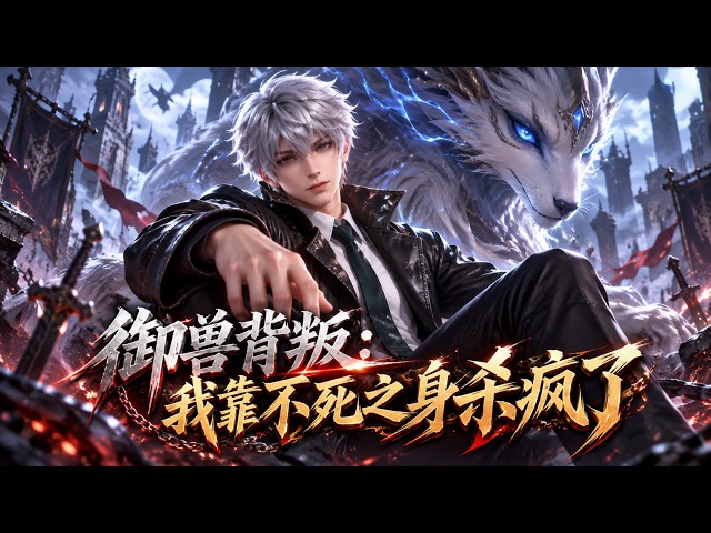 【FULL】Cousin took my top spirit beast! I picked a calamity beast and crushed all! #anime