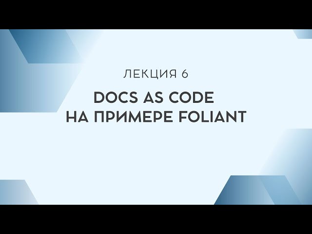 Lecture 6. Docs as Code: The Foliant Example