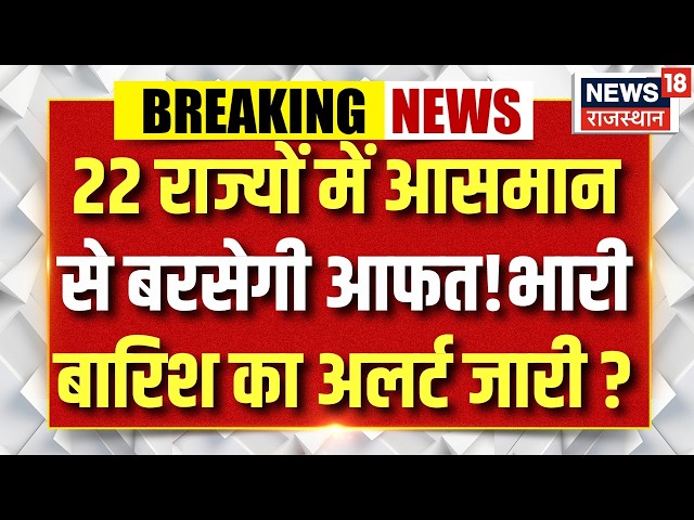 Weather News Today: 22 राज्यों मौसम का महाकहर!| Heavy Rain|Imd Alert | top News | Weather News