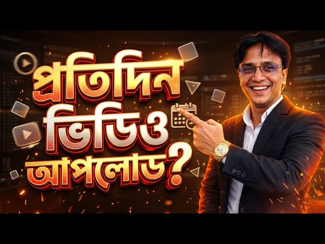 প্রতিদিন ভিডিও দিলেও ভিউ নেই? গোপন Algorithm ট্রিকস