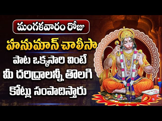 Live: Lord Hanuman మంగళవారం ఉదయాన్నే హనుమాన్ చాలీసా 10ని.. వింటే సిరి సంపదలు వరిస్తాయి