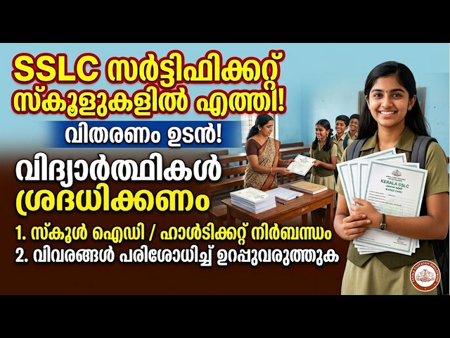SSLC സർട്ടിഫിക്കറ്റ് സ്കൂളുകളിൽ എത്തി വിതരണം ഉടൻ വിദ്യാർത്ഥികൾ ഈ കാര്യങ്ങൾ ശ്രദ്ധിക്കണം