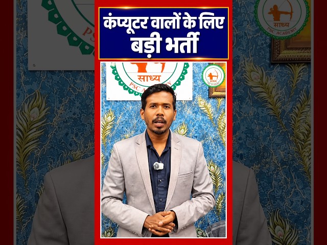 🚨 कंप्यूटर डिग्री वालों के लिए सरकारी नौकरी का बड़ा मौका!