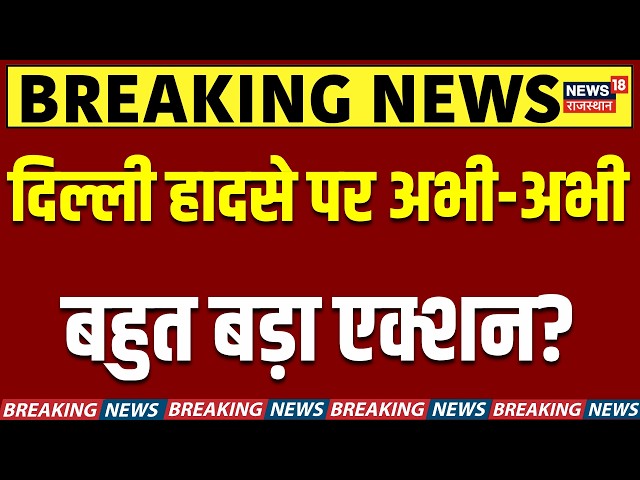 Delhi Building Collapse Updates : दिल्ली हादसे पर अभी-अभी बड़ा एक्शन? | N18V | Satya Niketan Rescue