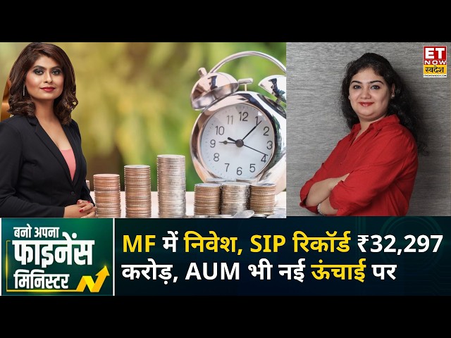 SIP Investment: SIP से Smallcap तक निवेश का जोर, August में Mutual Fund का प्रदर्शन | Shweta Rajani