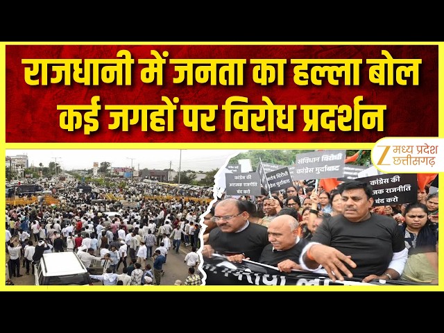 MuddaToHai : राजधानी में जनता का हल्ला बोल...कई जगहों पर विरोध प्रदर्शन ! | Zee MPCG |