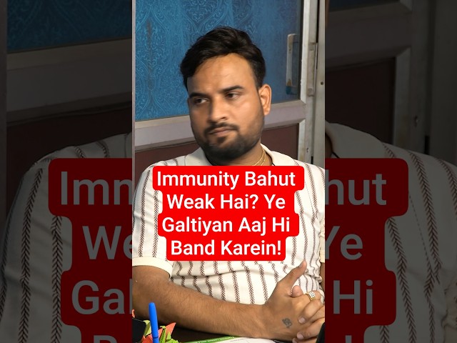 Immunity Bahut Weak Hai? Ye Galtiyan Aaj Hi Band Karein! #education #business #ayurveda #shorts
