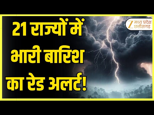 दिल्ली-UP समेत 21 राज्यों में मौसम का यू-टर्न! पहाड़ों पर बर्फबारी अलर्ट! | ORIGINAL | ZeeMPCG |