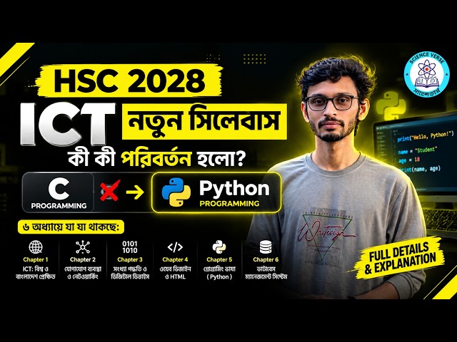 HSC 2028 ICT নতুন সিলেবাস | কী কী পরিবর্তন হলো? C Programming বাদ, Python যুক্ত!