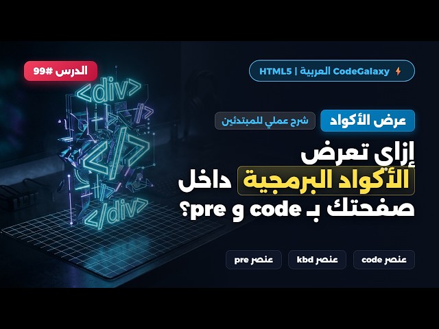 تعلم HTML Canvas Element من الصفر للرسم الاحترافي | كورس HTML الكامل #99