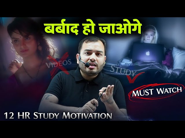 संभल जाओ बेटा...😠|| 12 Hr Study Motivation ft. Alakh Sir || IIT JEE NEET Motivation | Physics Wallah