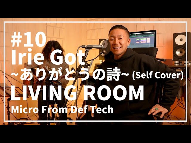 Irie Got 〜ありがとうの詩〜（Acoustic Self Covered by Micro From Def Tech）/ LIVING ROOM LIVE #10