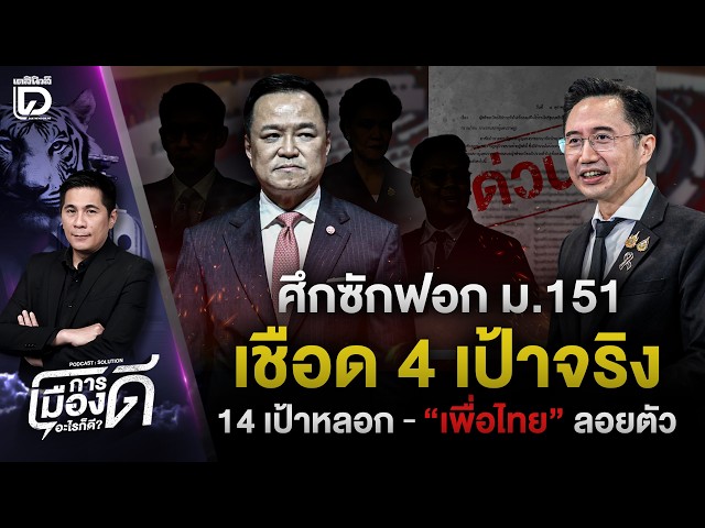 No-Confidence Motion: Article 151 Targets 4 Real & 14 Decoy Targets - "Pheu Thai" Stays Clear | D...